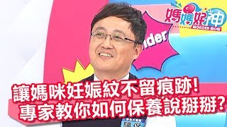 讓媽咪妊娠紋路過不留痕跡 專家教你如何保養說掰掰？！媽媽好神 20180424 part4/4 EP231 徐小可 維媽