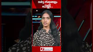 സര്‍വ്വ നീക്കങ്ങളും പാളി...നാണം കെട്ട് ഇബ്രാഹിം  l #shorts