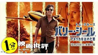 麻薬を運ぶＣＩＡ調査官ｗ『バリー・シール／アメリカをはめた男』【１分映画批評】(感想/レビュー)