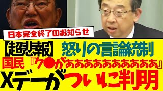 終わった。言論統制のXデー判明です。全文がコチラ。