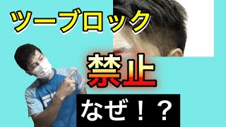 【ツーブロック禁止　校則】なぜ？