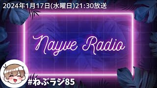 【🎙️ねぃぶラジオ。】第85回目/めったに話す機会が無いねぃぶ。の由来が薄かった件/2024年01月17日放送【#ねぶラジ 】