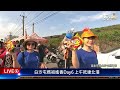 【live】白沙屯媽祖進香day6 上午抵達北港