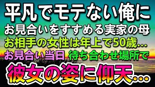 【感動する話】モテない独身男の俺。結婚を急かす母に言われ50歳の平凡な女性とお見合いすることに…お見合い当日彼女の姿を見て俺は仰天した…