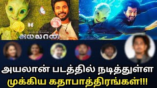 அயலான் படத்தில் நடித்துள்ள முக்கிய கதாபாத்திரங்கள் யார்? யார்? Ayalaan Movie Main Characters|