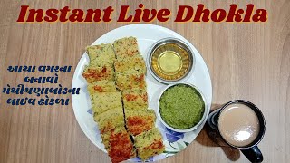 Instant Live Dhokla|આથા વગરના બનાવો મેથી-ચણાલોટના લાઈવ ઢોકળા|बिना दही मिनटों में बनाये स्पंजी Dhokla