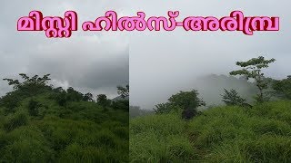 മിസ്റ്റി ഹില്‍സ്-അരിമ്പ്ര മിനി ഊട്ടി -MISTY HILLS -ARIMBRA -MINI OOTY -MALAPPURAM--KERALA