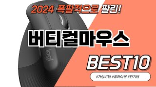 2024 버티컬마우스 BEST 10 이거 모르면 간첩 #가성비템 #인기템