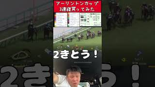 ［アーリントンカップ！］アーリントンカップ！三連複で馬券を購入！馬券勝負だ！#競馬 #アーリントンカップ #馬券勝負