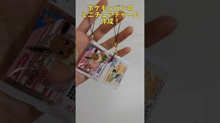 【100均工作】ポケモンパンのミニチュア！ #ハンドメイド #diy #手作りキーホルダー