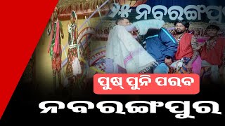 ନବରଙ୍ଗପୁର ପୁଷ୍ ପୁନି ୨୦୨୫ @BharatNewsodialive