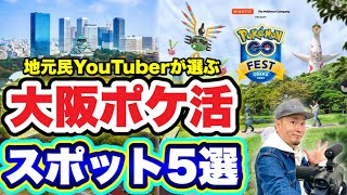 GO Fest 2023参加者必見！大阪ポケ活おすすめスポット５選【ポケモンGO】