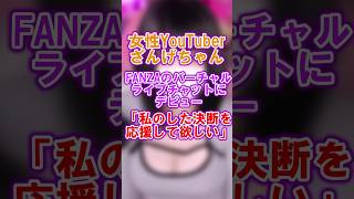 女性YouTuberざんげちゃんFANZAのバーチャルライブチャットにデビュー #女性youtuber #ユーチューバー #ざんげちゃん