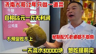 济南大哥自创甲鱼干锅，一天200只流水三万块，不预定还吃不到【好食勇哥】