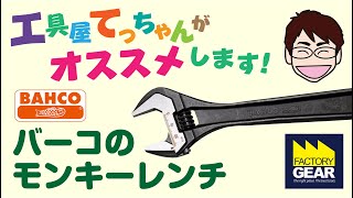 右左に回せるだから両面を使って振り角が小さいBAHCOモンキーレンチ【工具屋てっちゃんがオススメします！Vol.19】