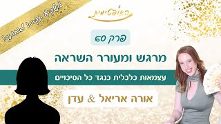 פרק 60 - עצמאות כלכלית כנגד כל הסיכויים