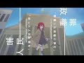 【世界史替え歌】snooze 独ソ戦版【替え歌】