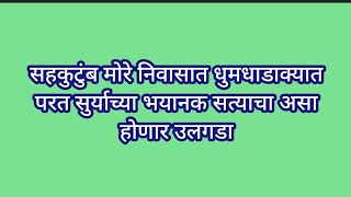 सहकुटुंब मोरे निवासात धुमधाडाक्यात परत सुर्याच्या भयानक सत्याचा असा होणार उलगडा