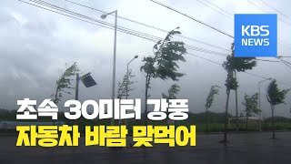 태풍이 몰고 온 강풍 위력과 피해는? / KBS뉴스(News)