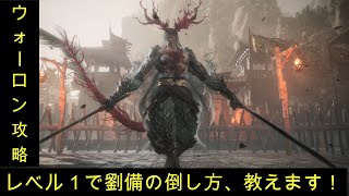 【wolong（ウォーロン）レベル１攻略】劉備の倒し方動画です！（製品版)