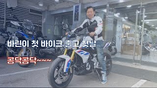 쫄보 모해의 바린이 일기 Ep #1 첫 바이크 출고 첫 날 G310R BMW 쿼터급바이크 바린이 왕초보