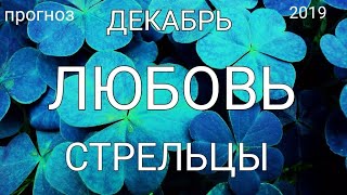 СТРЕЛЬЦЫ- ЛЮБОВЬ- ДЕКАБРЬ. Таро- прогноз.