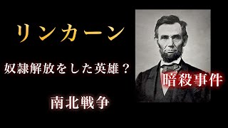 【奴隷解放のヒーロー？】リンカーンとは？#shorts #歴史 #アメリカ #暗殺 #解説 #ゆっくり解説