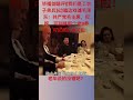 毕福剑在饭桌上戏谑毛泽东 毕福剑 老毕 毛泽东 共产党 畢福劍 老畢 毛澤東 共產黨