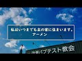 泡瀬バプテスト教会 主日礼拝 2024年3月3日　具志堅昭牧師　「2024年度に向けて」　イザヤ書 43章19節