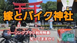 嫁とバイク神社、ツーリングプランで景品を貰おう！@みぃバイクチャンネル