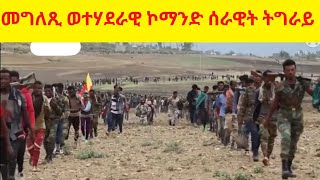 መግለጺ ወተሃደራዊ ኮማንድ ሰራዊት ትግራይ