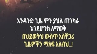 አንዳንድ ጊዜ ምን ያህል ጠንካራ እንዴሆንክ ለማወቅ በሂወትህ ውስጥ አስቸጋሪ ጊዜዎችን ማለፍ አለብህ---