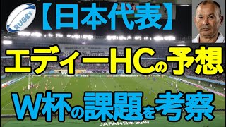 【ラグビー】エディーHCの日本代表予想＆W杯の課題の考察