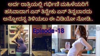 Episode -18 ಗರ್ಭಿಣಿ ಮಹಳೆಯರಿಗೆ ಅರ್ದ ರಾತ್ರಿಯಲ್ಲಿ ಹಸಿವಾದಾಗ ಏನ್ ತಿನ್ಬೇಕು... #HealthTipsByHarshitha..