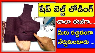 షేప్ బెల్ట్ లోడింగ్ ఇంత ఈజీన అంటారు / Easy method Shape belt loading / Blouse stitching tips /