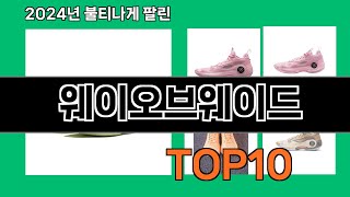 웨이오브웨이드 2024 최강 쿠팡로켓배송 추천 Top 5