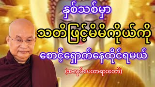 မြောက်ဥိးဆရာတော်ဘုရားကြိးဟောကြားသောမိမိကိုယ်ကိုစောင့်ရှောက်နေထိုင်ရမယ်တရားတော်