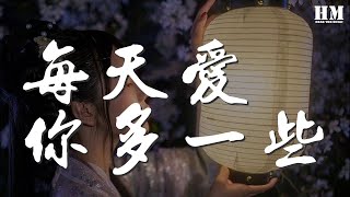 張學友 - 每天愛你多一些『便愛你多些 再多些 至滿瀉』【動態歌詞Lyrics】