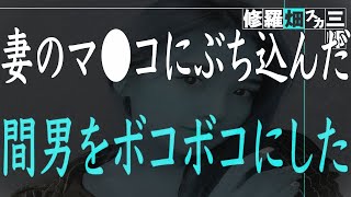 【修羅場】妻の浮気が発覚し、激怒した僕は浮気相手をボコボコにした。しかし、そこには浮気相手が妻に仕掛けていた恐ろしい罠があって…