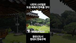 도심속 처음으로 만들어지는 동탄한옥마을 2만평규모 4개단지 조성