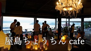 屋島ちょうちんカフェ2023