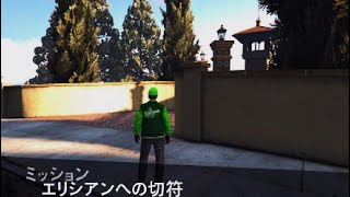 GTA5ランク５から始めるGTA5拡張版オンライン　３倍期間到来中！！コンタクトミッション　エリシアンへの切符