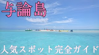 与論島 人気観光スポット完全ガイド   【一度は行きたい離島】百合ヶ浜・ヨロン駅