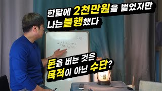 한달수입 0원에서 5년만에 2천만원을 찍고나서 깨닳은 것  [live your life EP.01 - 자기공부2]