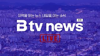 [LIVE] Btv뉴스 2024년 9월 10일