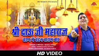 श्री दाऊ जी महाराज चरण मैं वंदन बारम बार // Shri Dau Ji Maharaj New Bhajan 2022 // Manoj Verma