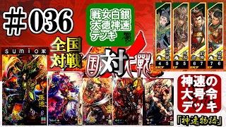 ＃036【三国志大戦４】鮑入り白銀大徳神速４枚(蜀)vs神速大号令５枚「神速物語」2017/02/01 #三国志大戦４