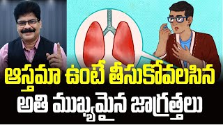 ఆస్తమా ఉంటే తీసుకోవలసిన అతి ముఖ్యమైన జాగ్రత్తలు! Tips To Prevent Asthma Attacks. #Shorts