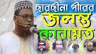 ছারছীনা দরবার শরিফের পীরের জলন্ত কারামাত | Sarsina Darbar Sorif Pirera Jalanta karamata | SD Media