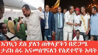 Ethiopia || አስደሳች ሰበር ዜና አንኳን ደስ አለን ጠ/ሚ ዶ/ር አብይ አህመድ በድጋሜ ታሪክ ሰሩ